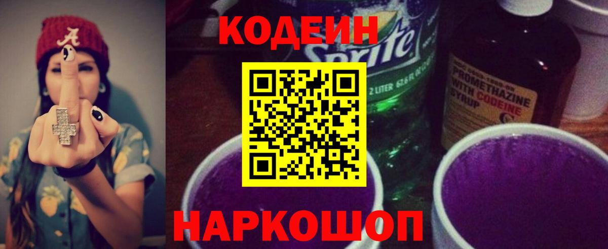 Тобольск  Кодеиновый сироп Lean Purple Drank  Codein Purple Drank  Вход с VPN 